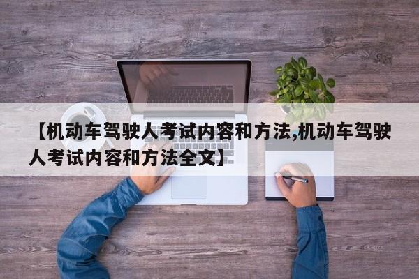 【机动车驾驶人考试内容和方法,机动车驾驶人考试内容和方法全文】