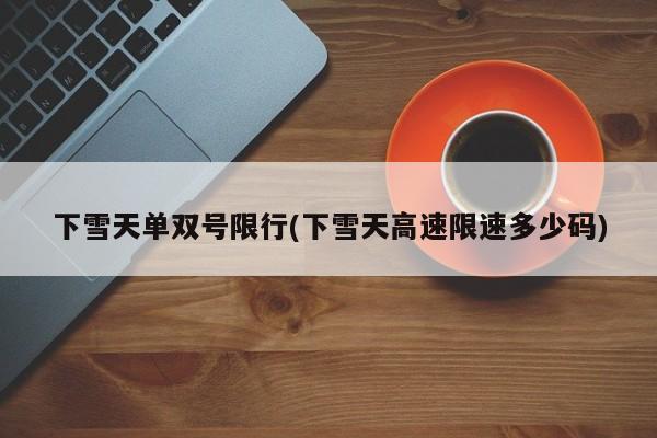 下雪天单双号限行(下雪天高速限速多少码)
