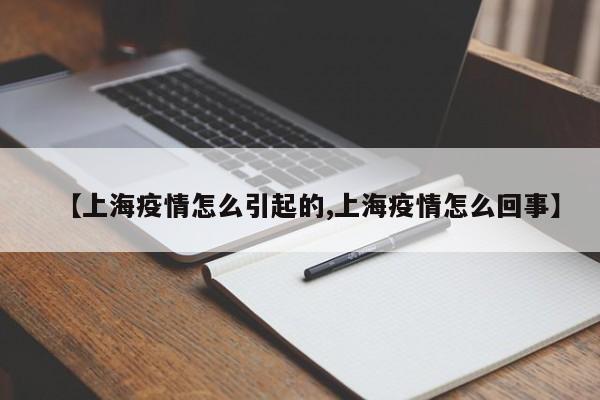 【上海疫情怎么引起的,上海疫情怎么回事】