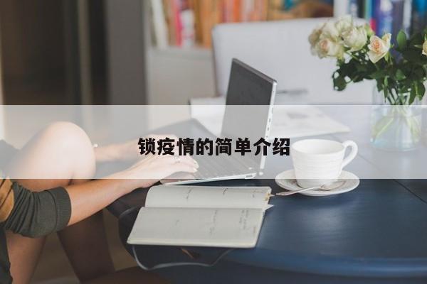锁疫情的简单介绍
