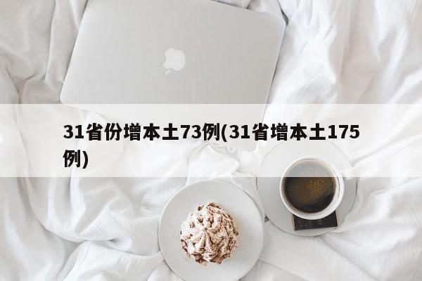 31省份增本土73例(31省增本土175例)
