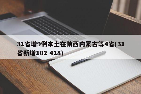 31省增9例本土在陕西内蒙古等4省(31省新增102 418)