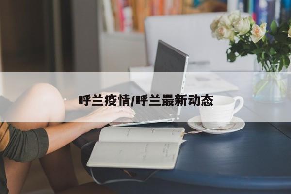 呼兰疫情/呼兰最新动态