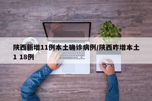陕西新增11例本土确诊病例/陕西昨增本土1 18例