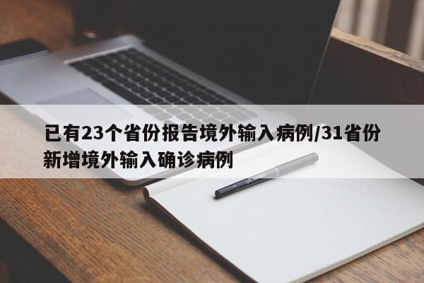 已有23个省份报告境外输入病例/31省份新增境外输入确诊病例