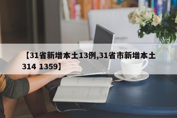 【31省新增本土13例,31省市新增本土314 1359】