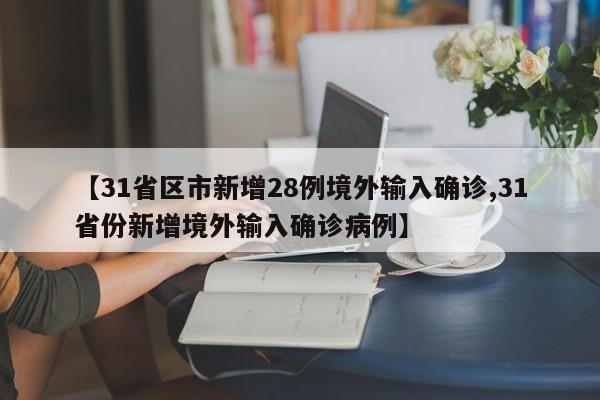 【31省区市新增28例境外输入确诊,31省份新增境外输入确诊病例】