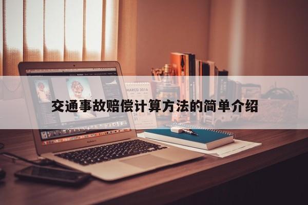 交通事故赔偿计算方法的简单介绍