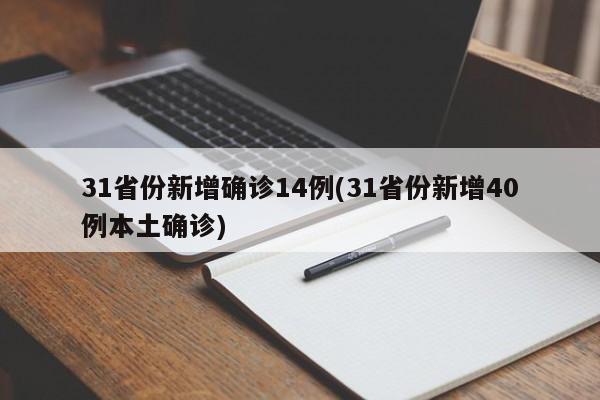 31省份新增确诊14例(31省份新增40例本土确诊)