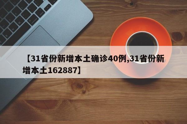【31省份新增本土确诊40例,31省份新增本土162887】