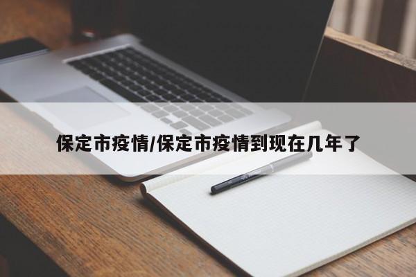 保定市疫情/保定市疫情到现在几年了