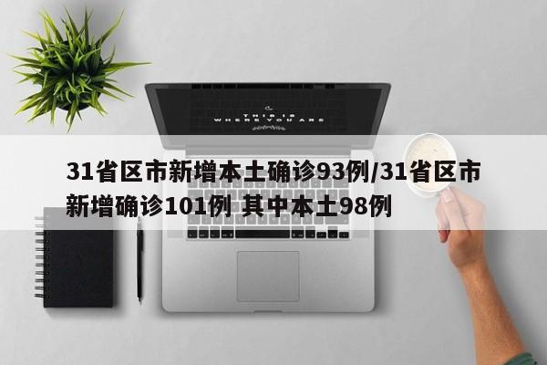 31省区市新增本土确诊93例/31省区市新增确诊101例 其中本土98例