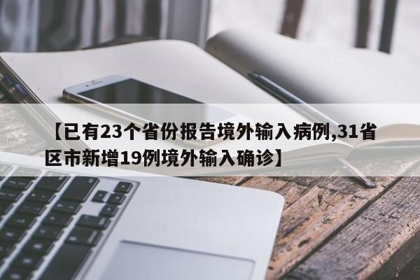 【已有23个省份报告境外输入病例,31省区市新增19例境外输入确诊】