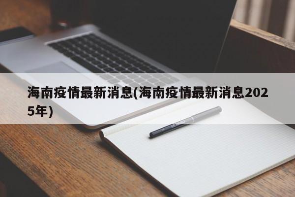 海南疫情最新消息(海南疫情最新消息2025年)