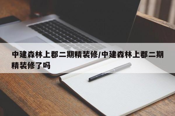 中建森林上郡二期精装修/中建森林上郡二期精装修了吗