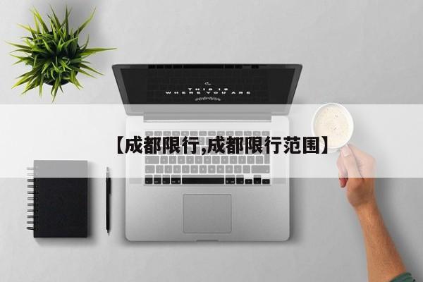 【成都限行,成都限行范围】