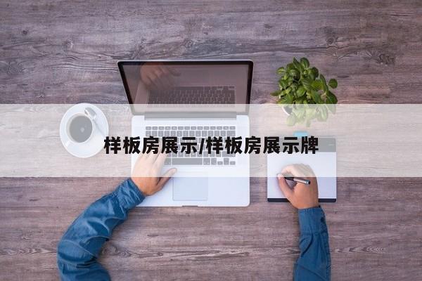 样板房展示/样板房展示牌