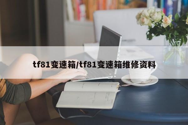 tf81变速箱/tf81变速箱维修资料