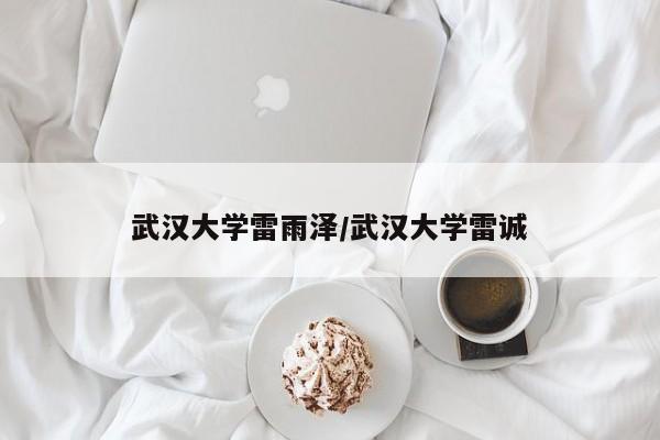 武汉大学雷雨泽/武汉大学雷诚