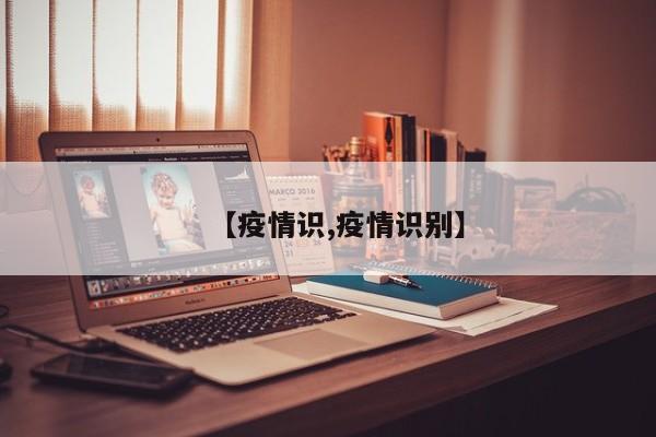 【疫情识,疫情识别】