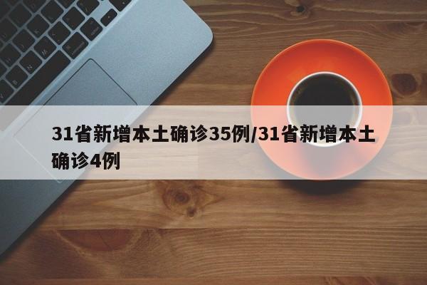 31省新增本土确诊35例/31省新增本土确诊4例