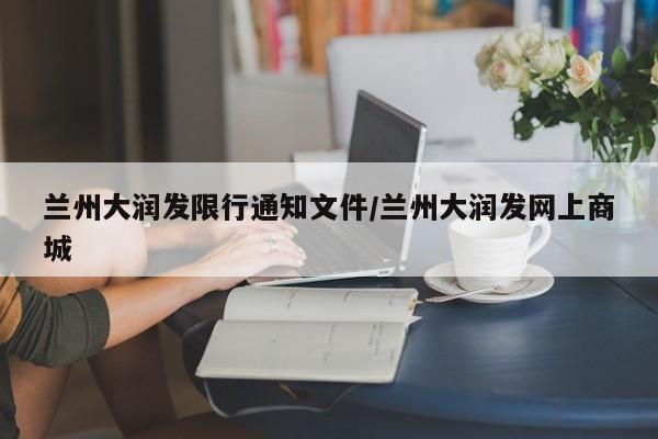 兰州大润发限行通知文件/兰州大润发网上商城