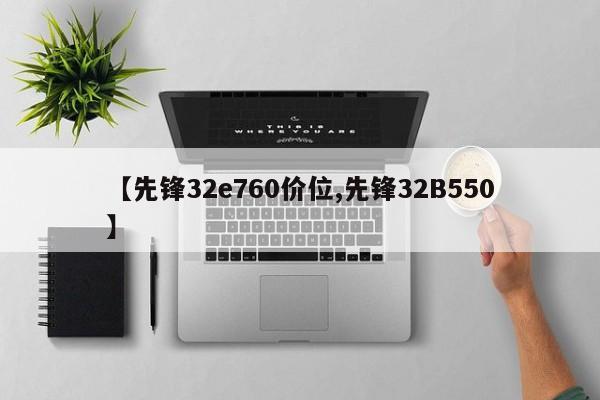 【先锋32e760价位,先锋32B550】
