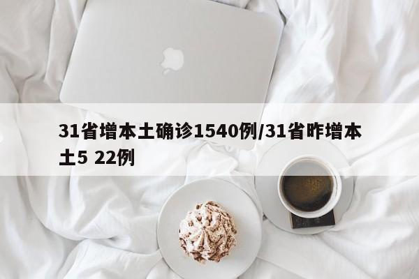 31省增本土确诊1540例/31省昨增本土5 22例