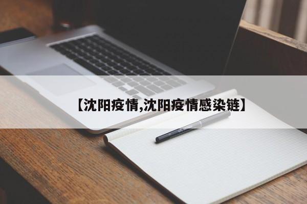 【沈阳疫情,沈阳疫情感染链】