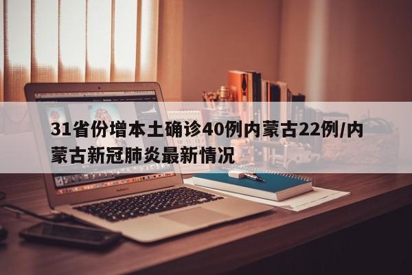 31省份增本土确诊40例内蒙古22例/内蒙古新冠肺炎最新情况