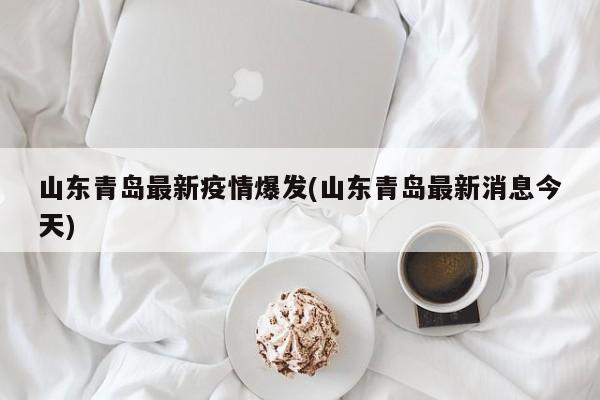山东青岛最新疫情爆发(山东青岛最新消息今天)
