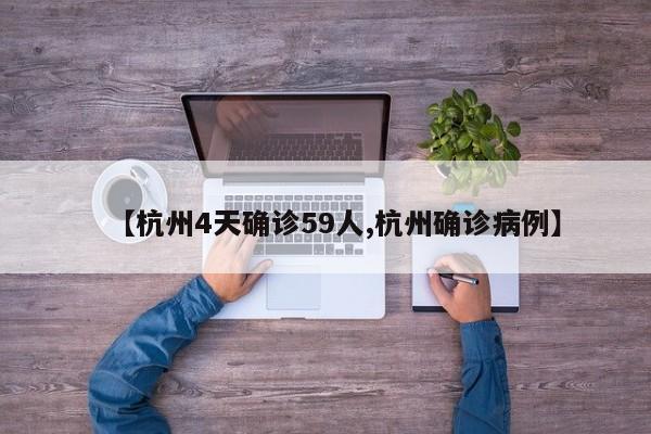 【杭州4天确诊59人,杭州确诊病例】