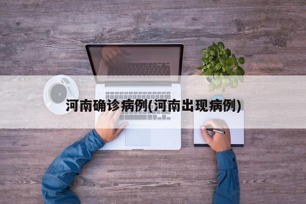 河南确诊病例(河南出现病例)
