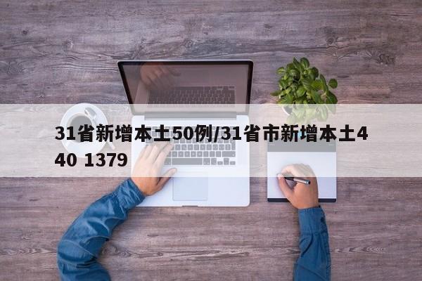 31省新增本土50例/31省市新增本土440 1379