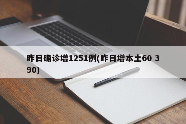 昨日确诊增1251例(昨日增本土60 390)