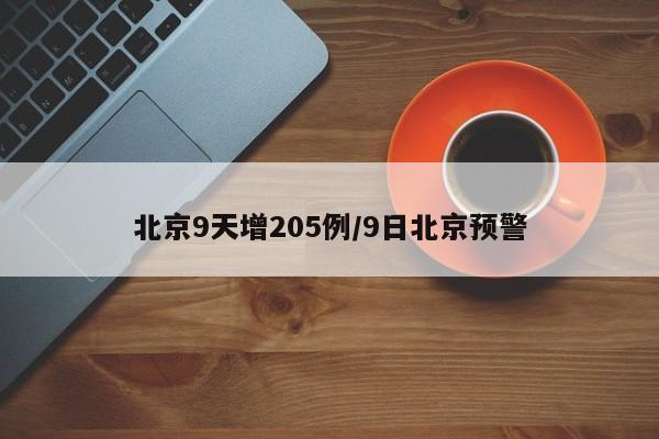 北京9天增205例/9日北京预警