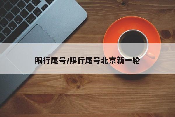 限行尾号/限行尾号北京新一轮