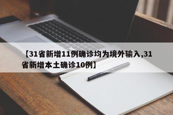 【31省新增11例确诊均为境外输入,31省新增本土确诊10例】