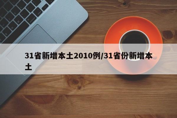 31省新增本土2010例/31省份新增本土