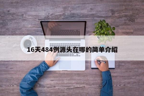 16天484例源头在哪的简单介绍