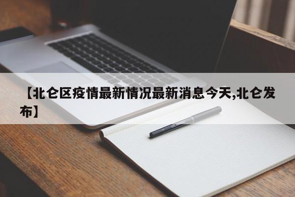 【北仑区疫情最新情况最新消息今天,北仑发布】