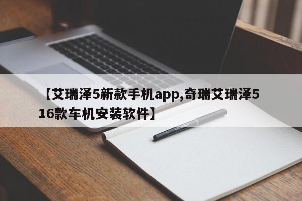 【艾瑞泽5新款手机app,奇瑞艾瑞泽5 16款车机安装软件】