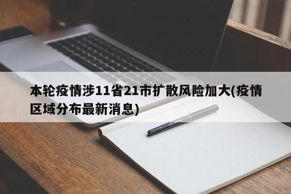 本轮疫情涉11省21市扩散风险加大(疫情区域分布最新消息)