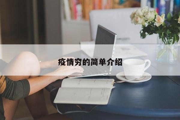 疫情穷的简单介绍