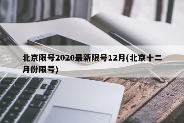 北京限号2020最新限号12月(北京十二月份限号)