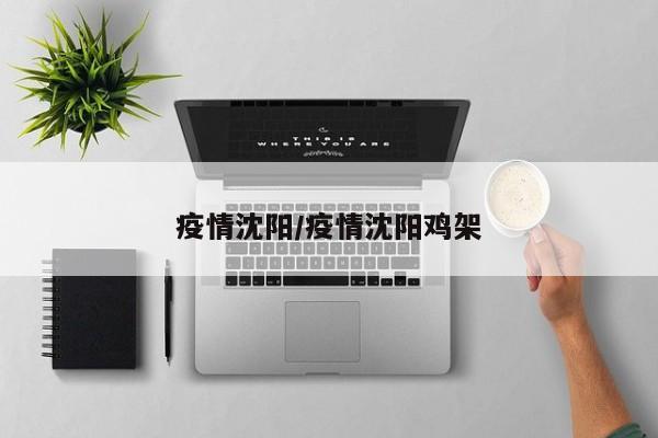 疫情沈阳/疫情沈阳鸡架