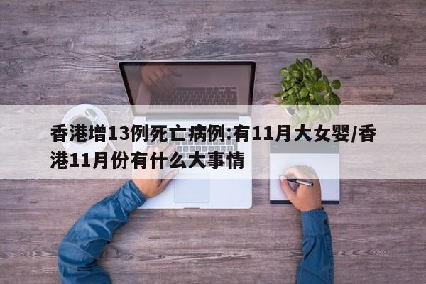 香港增13例死亡病例:有11月大女婴/香港11月份有什么大事情
