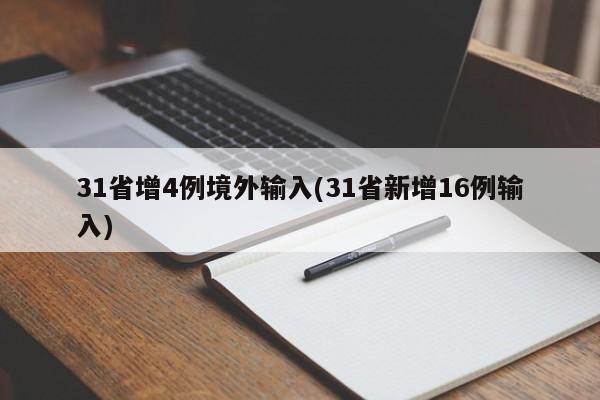 31省增4例境外输入(31省新增16例输入)