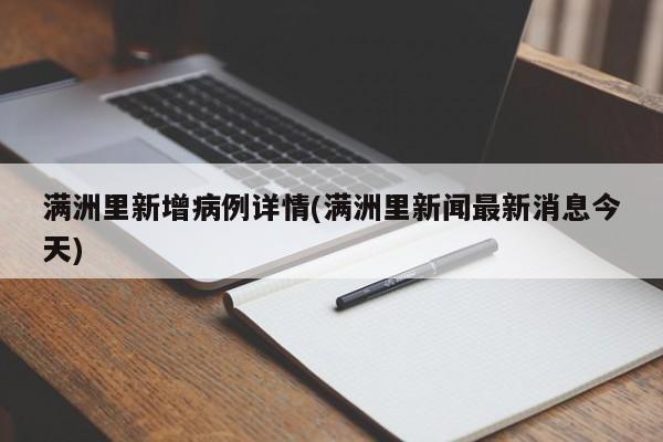 满洲里新增病例详情(满洲里新闻最新消息今天)
