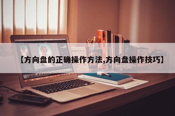 【方向盘的正确操作方法,方向盘操作技巧】